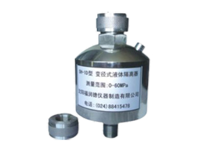 永城SH-1D型變徑式液體隔離器