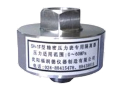 永城SH-1F精密壓力表專用隔離器